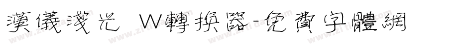 汉仪浅光 W转换器字体转换